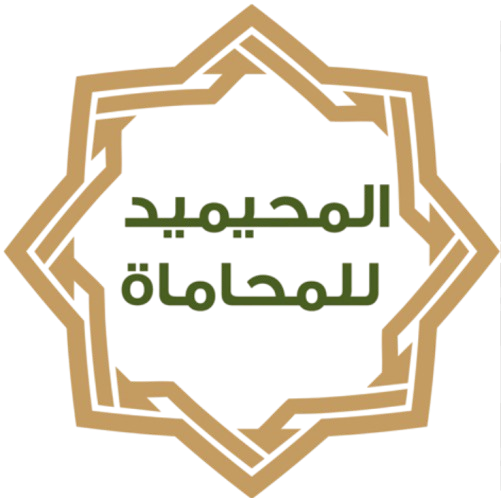 المحيميد للمحاماة والاستشارات القانونية
